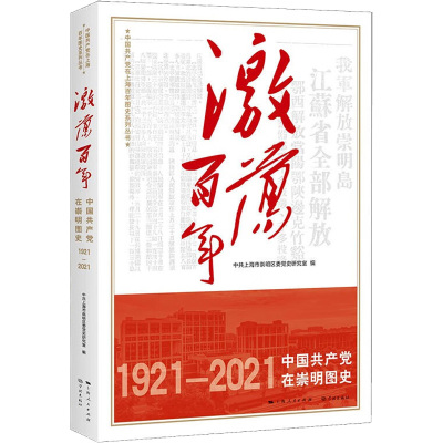 激荡百年 中国共产党在崇明图史 中共上海市崇明区委党史研究室 编 社科 文轩网