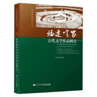 福建客家古代文学作品辑注/兰寿春 兰寿春 著 著 文学 文轩网