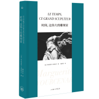 时间,这伟大的雕刻家 (法)玛格丽特·尤瑟纳尔 著 文学 文轩网