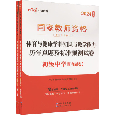 体育与健康学科知识与教学能力历年真题及标准预测试卷 初级中学 2024新版(全2册) 中公教育教师资格考试研究院 编