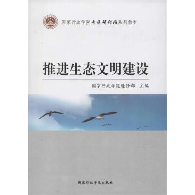 推进生态文明建设 国家行政学院进修部 经管、励志 文轩网