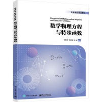 数学物理方程与特殊函数 吴昌英,李建周,李洁 编 大中专 文轩网