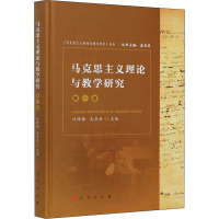 马克思主义理论与教学研究 第1卷 秦在东,叶泽雄,毛华兵 编 社科 文轩网