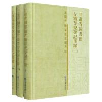 甘肃省图书馆古籍普查登记目录(上中下)(精)/全国古籍普查登记目录 甘肃省图书馆 著 经管、励志 文轩网