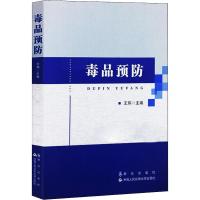 毒品预防 王玮 编 社科 文轩网