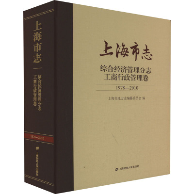 上海市志 综合经济管理分志 工商行政管理卷 1978-2010 上海市地方志纂委员会 编 经管、励志 文轩网