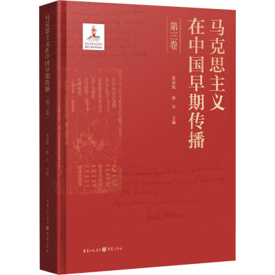 马克思主义在中国早期传播 第3卷 张远航,路军 编 社科 文轩网
