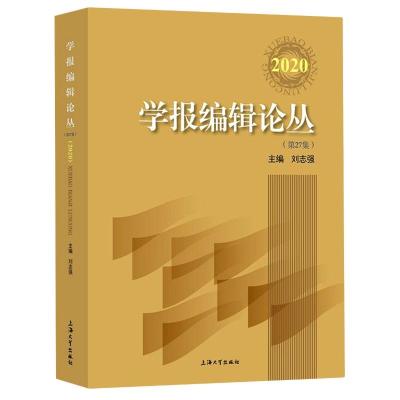 学报编辑论丛(第27集2020) 刘志强 著 经管、励志 文轩网