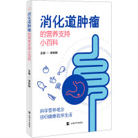 消化道肿瘤的营养支持小百科 凌轶群 编 生活 文轩网