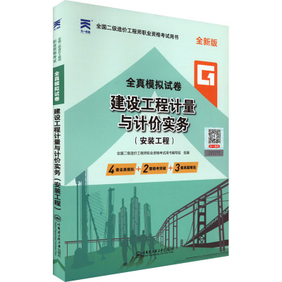 建设工程计量与计价实务(安装工程) 全新版 全国二级造价工程师职业资格考试用书编写组 编 专业科技 文轩网