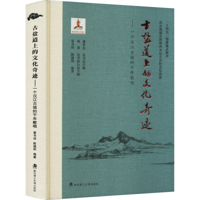 古盐道上的文化奇迹——一个汉江古镇的千年歌唱 夏书田,陈德明 编 文学 文轩网