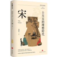 士大夫的理想时代 宋 余蔚 著 李学勤,郭志坤 编 社科 文轩网