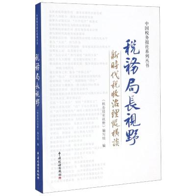 税务局长视野(新时代税收治理纵横谈)/中国税务报社系列丛书 《税务局长视野》编写组编 著 经管、励志 文轩网