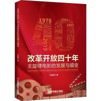 改革开放四十年主旋律电影的发展与嬗变 刘德群 著 艺术 文轩网