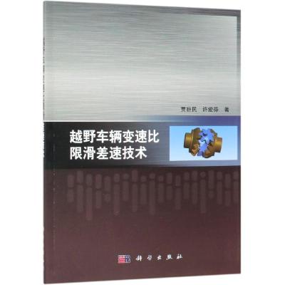 越野车辆变速比限滑差速技术 贾巨民,许爱芬 著 专业科技 文轩网