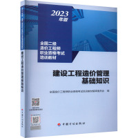 建设工程造价管理基础知识 全国造价工程师职业资格考试培训教材编审委员会 编 专业科技 文轩网