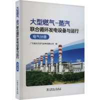 大型燃气-蒸汽联合循环发电设备与运行 电气分册 广东惠州天然气发电有限公司 编 专业科技 文轩网