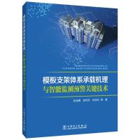 模板支架体系承载机理与智能监测预警关键技术 张凌博 等 著 专业科技 文轩网