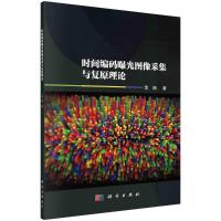 时间编码曝光图像采集与复原理论 李响 著 大中专 文轩网