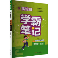 实验班 学霸笔记 数学 4年级 下 人教版 RMJY 严军 著 著 严军 编 文教 文轩网