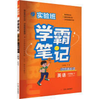 实验班 学霸笔记 英语 6年级 下 人教版 RJPEP 严军 著 著 严军 编 文教 文轩网