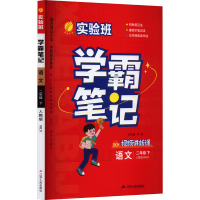 实验班 学霸笔记 语文 2年级 下 人教版 RMJY 严军 著 著 严军 编 文教 文轩网