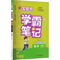 实验班 学霸笔记 数学 2年级 下 人教版 RMJY 严军 著 著 严军 编 文教 文轩网