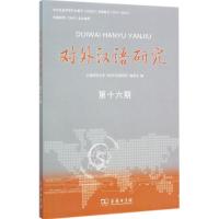 对外汉语研究 上海师范大学《对外汉语研究》编委会 编 文教 文轩网