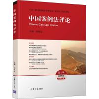 中国案例法评论 第2辑 2017年 总第6辑 编者:易延友 著 易延友 编 社科 文轩网