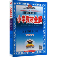 小学教材全解 5年级科学(下) 教育科学版 薛金星 编 著 著 薛金星 编 文教 文轩网