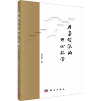 乾嘉皖派的理必科学 冯胜利 著 经管、励志 文轩网