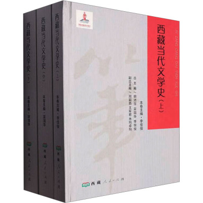 西藏当代文学史(全3册) 李佳俊主编 著 李佳俊 编 社科 文轩网