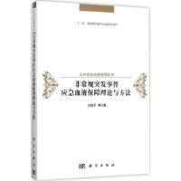 非常规突发事件应急血液保障理论与方法 马祖军 等 著 著作 经管、励志 文轩网