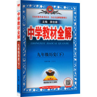 中学教材全解 9年级历史(下) 薛金星 编 著 著 薛金星 编 文教 文轩网