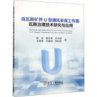 高瓦斯矿井 U 型通风采煤工作面瓦斯治理技术研究与应用 陈忠 等 著 专业科技 文轩网