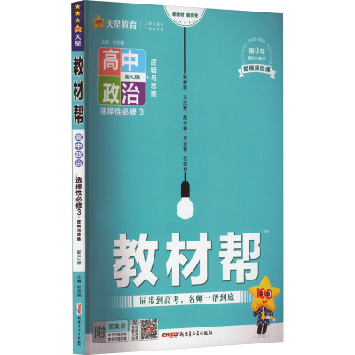 教材帮 高中政治 选择性必修 3 配RJ版 2023 杜志建 编 文教 文轩网