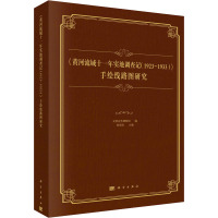 《黄河流域十一年实地调查记(1923-1933)》 手绘线路图研究 天津自然博物馆,张彩欣 编 社科 文轩网