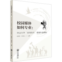 校园媒体如何专业:中山大学"谷河青年"报道作品解析 阮映东,刘颂杰 编 文教 文轩网