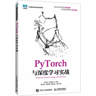 PyTorch与深度学习实战 胡小春,刘双星 编 大中专 文轩网