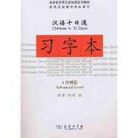 汉语十日通·习字本·4冲刺篇 蒋荣,张倩 编 著作 蒋荣 张倩 编者 文教 文轩网