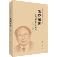 朱晓东传 共和国培育我成长 吴锡桂,朱晓东 著 社科 文轩网