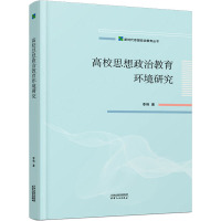 高校思想政治教育环境研究 李艳 著 文教 文轩网