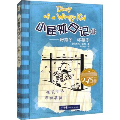 小屁孩日记 11——好孩子 坏孩子 (美)杰夫·金尼 著 朱力安 译 少儿 文轩网