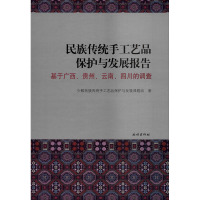 民族传统手工艺品保护与发展报告 基于广西、贵州、云南、四川的调查 少数民族传统手工艺品保护与发展课题组 著 经管、励志