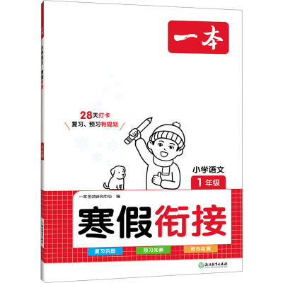 一本 小学语文 寒假衔接 1年级 一本考试研究中心 编 文教 文轩网