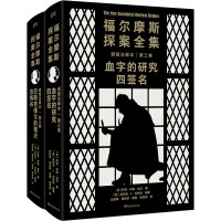 福尔摩斯探案全集诺顿注释本 第3卷(全2册) (英)阿瑟·柯南·道尔 著 (美)莱斯利·S.克林格 编 段胜峰 等 译 