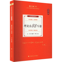 理论法88专题 理论卷 白斌 编 社科 文轩网