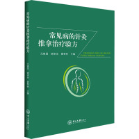 常见病的针灸推拿治疗验方 元锋国,谢卓余,雷帮林 编 生活 文轩网