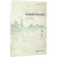 河南决胜全面小康论 完世伟 编著 经管、励志 文轩网