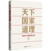 天下国家道理 中国共产党的成功之道 林尚立 著 社科 文轩网